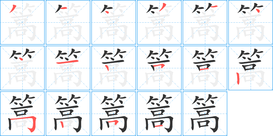 篙的筆順分步演示