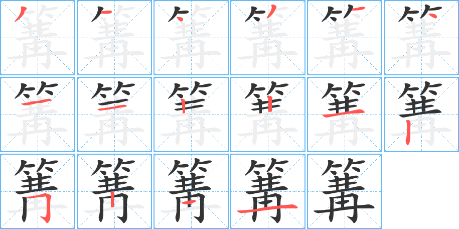 篝的筆順分步演示