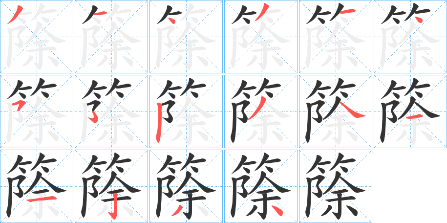 篨的筆順分步演示