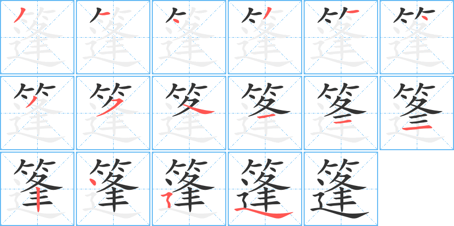 篷的筆順分步演示