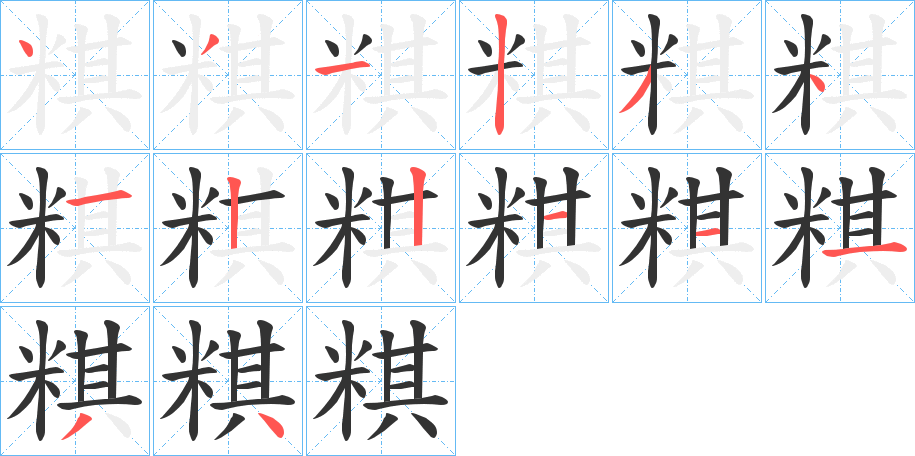 粸的筆順分步演示