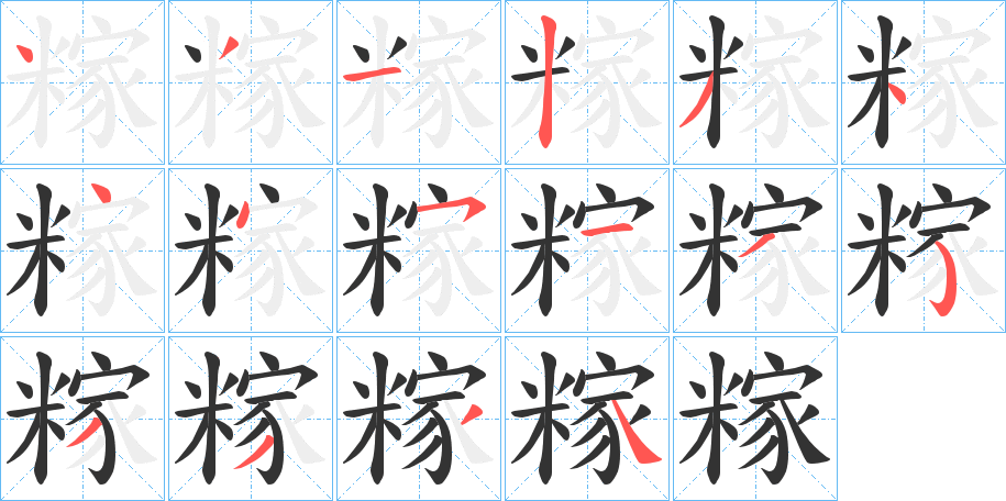 糘的筆順分步演示