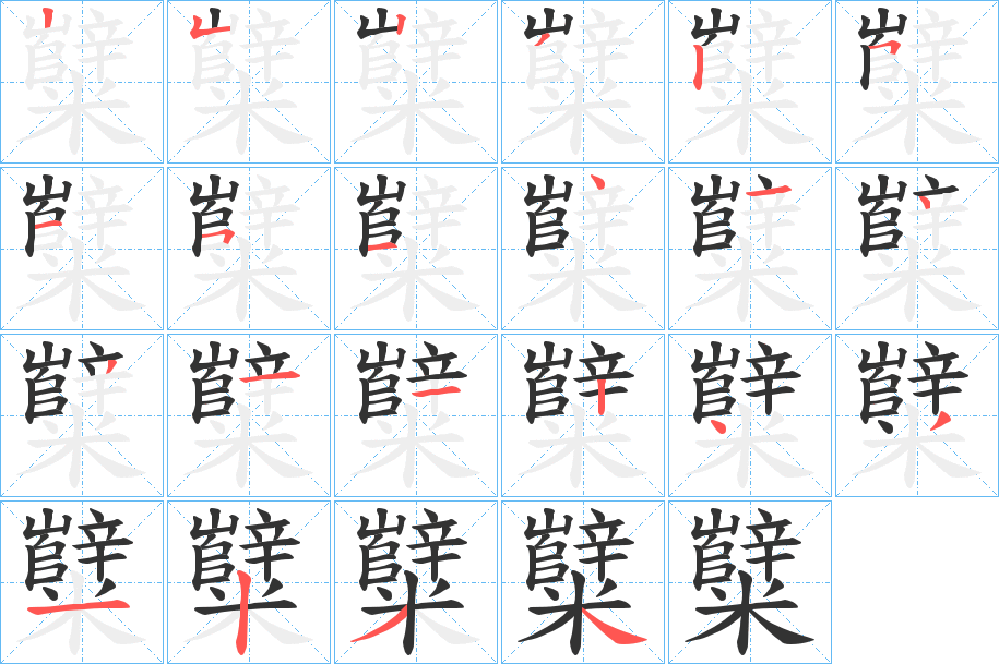 糱的筆順分步演示