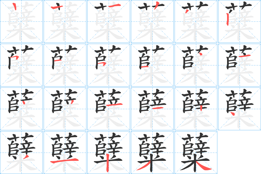 糵的筆順分步演示