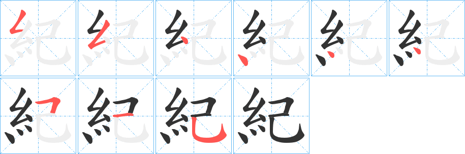 紀的筆順分步演示