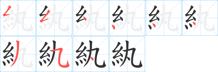 紈的筆順?lè)植窖菔?>
					
                    <hr />
                    <h2>紈的基本信息</h2>
                    <div   id=