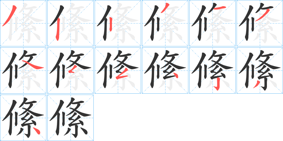 絛的筆順?lè)植窖菔?>
					
                    <hr />
                    <h2>絛的基本信息</h2>
                    <div   id=