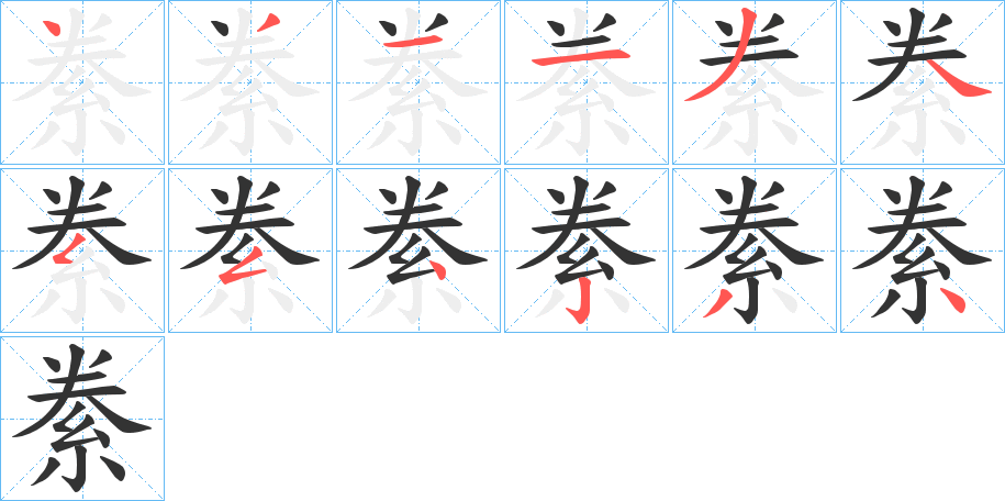 絭的筆順分步演示