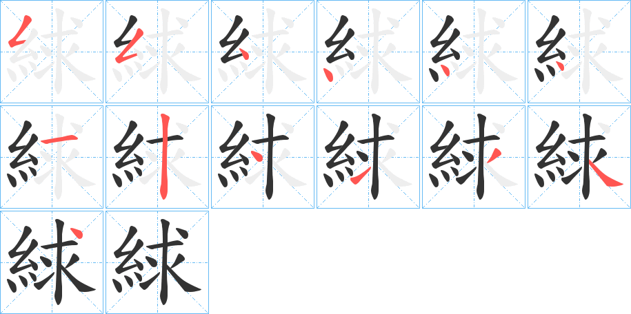 絿的筆順分步演示