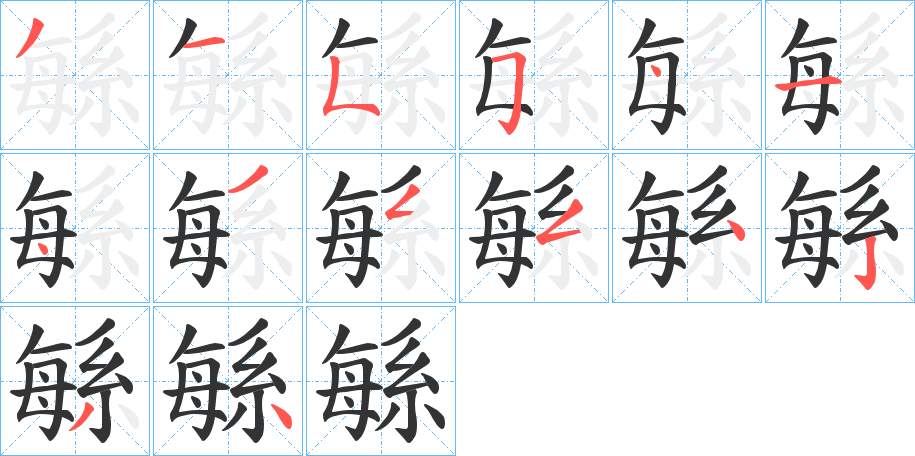 緐的筆順分步演示