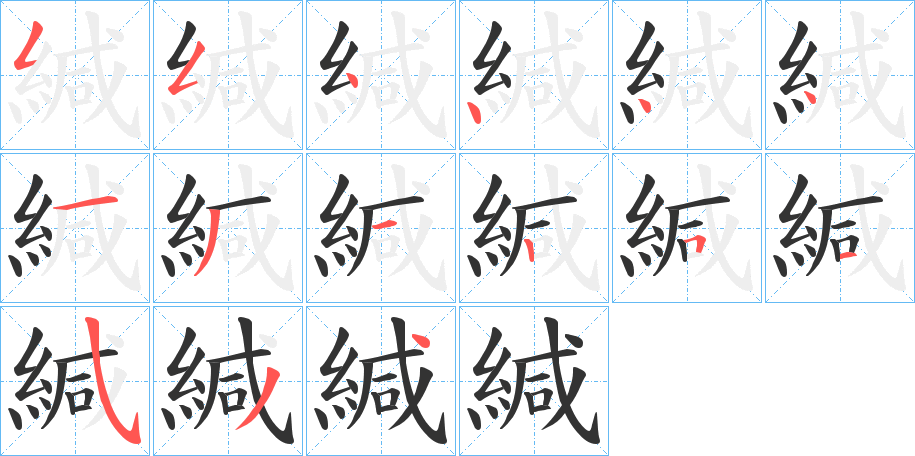 緘的筆順分步演示