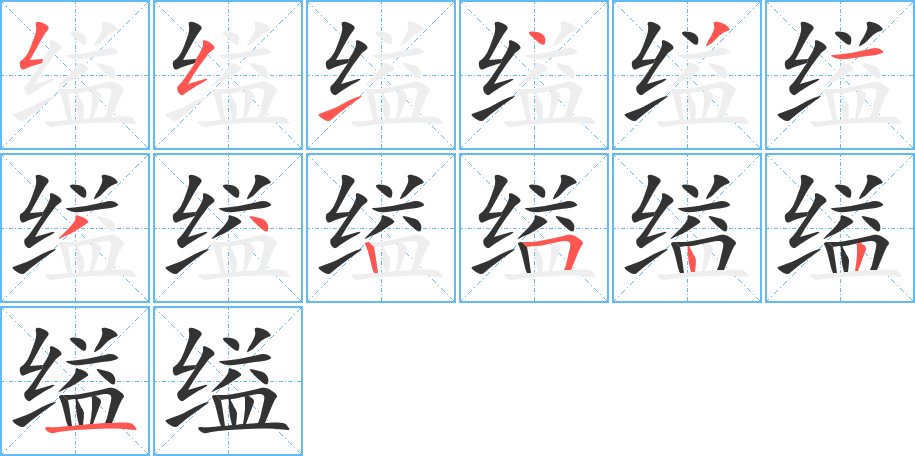 縊的筆順分步演示