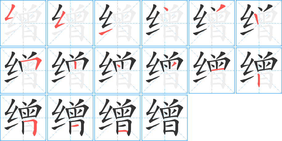 繒的筆順分步演示