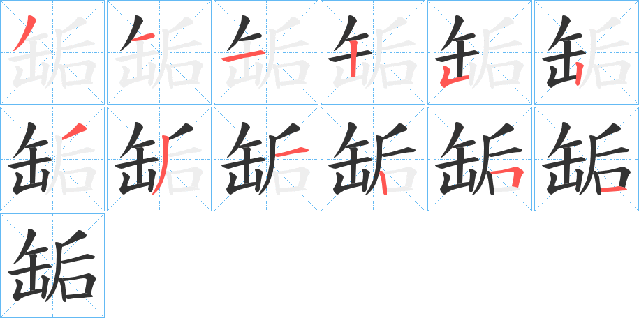 缿的筆順分步演示