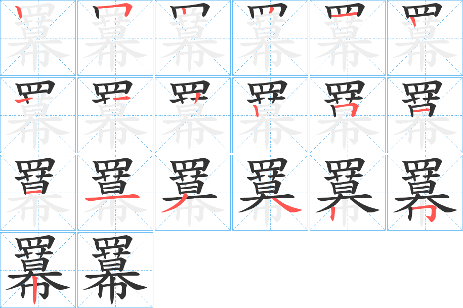 羃的筆順分步演示