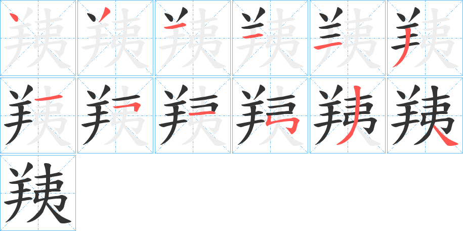 羠的筆順分步演示