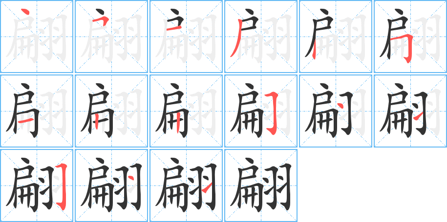 翩的筆順分步演示