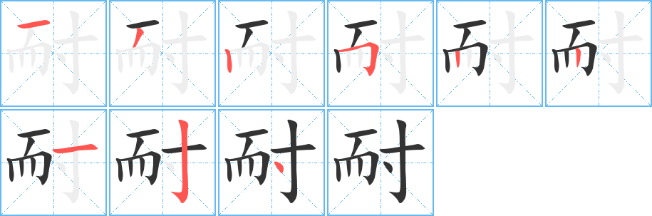 耐的筆順分步演示