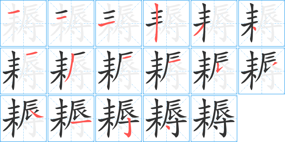 耨的筆順分步演示