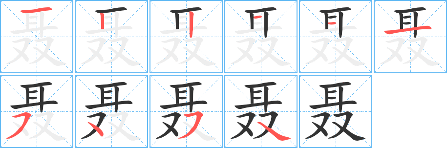 聶的筆順分步演示