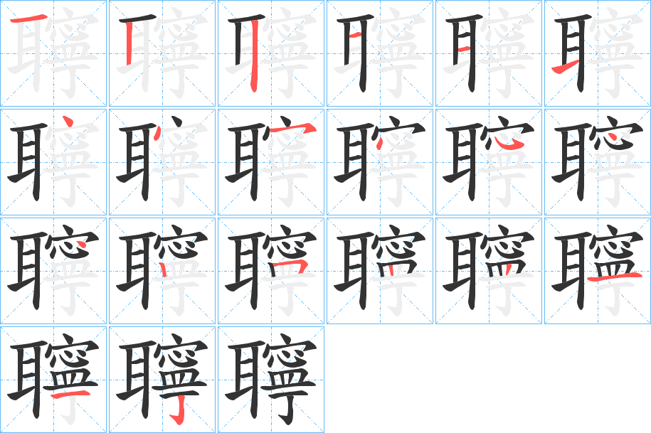 聹的筆順分步演示