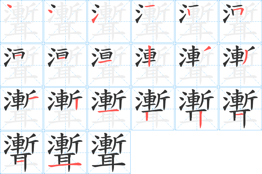 聻的筆順分步演示