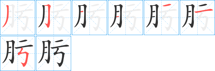 肟的筆順分步演示