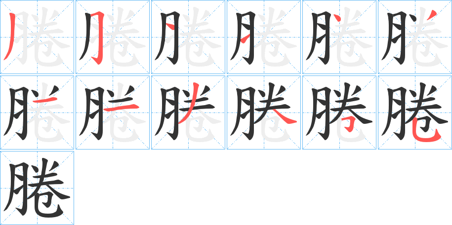 腃的筆順分步演示