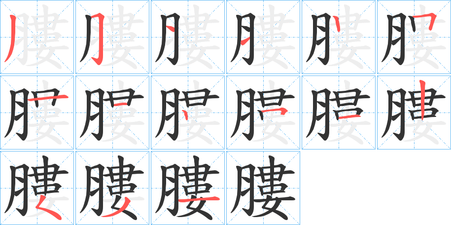 膢的筆順分步演示