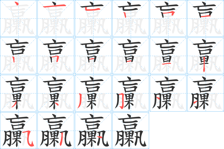 臝的筆順分步演示