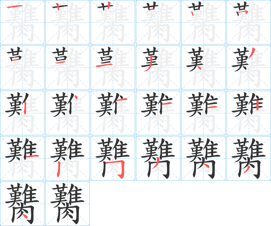 臡的筆順分步演示