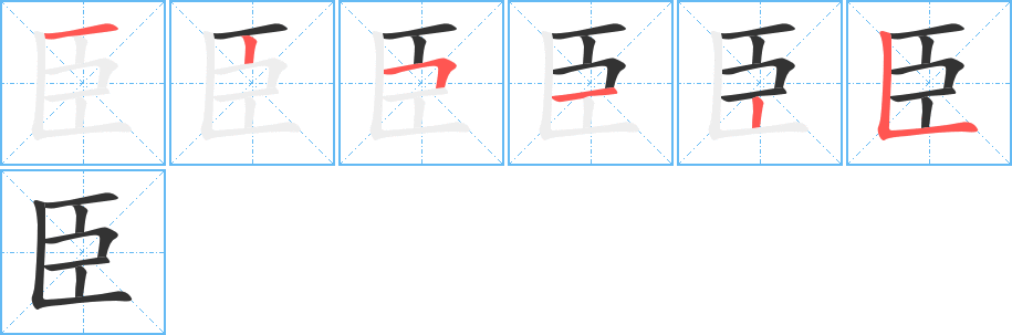 臣的筆順分步演示