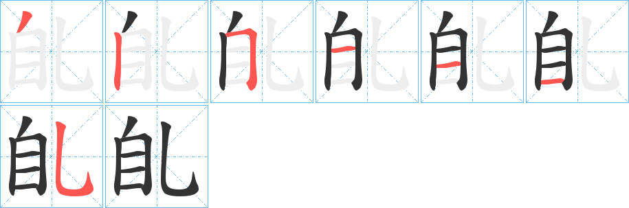 臫的筆順分步演示