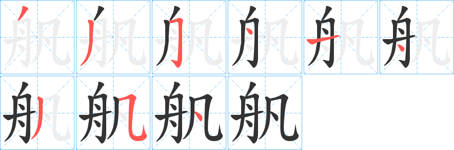 舤的筆順分步演示