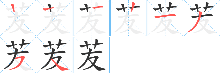 苃的筆順分步演示