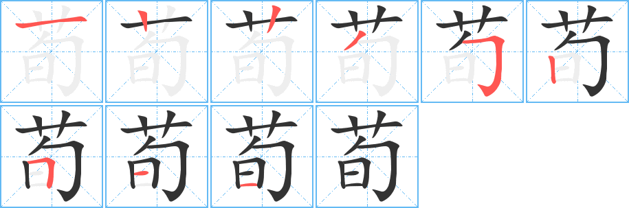 荀的筆順?lè)植窖菔?>
					
                    <hr />
                    <h2>荀的基本信息</h2>
                    <div   id=