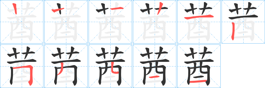 莤的筆順分步演示