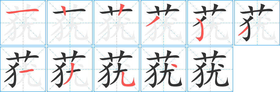 蕕的筆順?lè)植窖菔?>
					
                    <hr />
                    <h2>蕕的基本信息</h2>
                    <div   id=