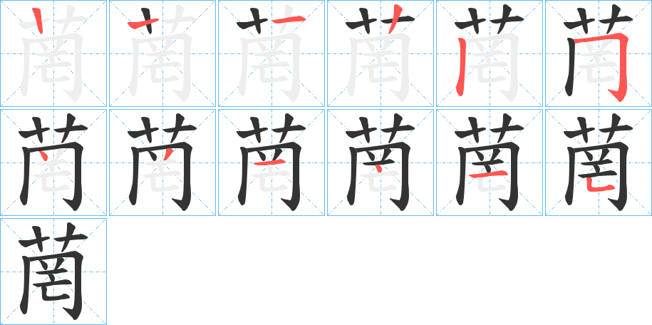 菵的筆順分步演示