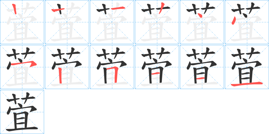 萓的筆順分步演示