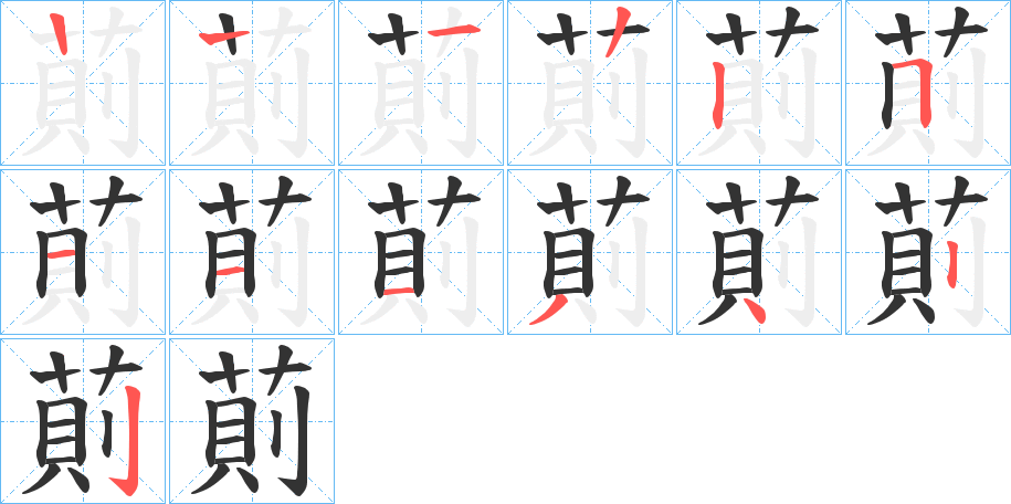 萴的筆順分步演示