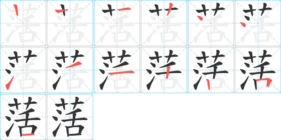 萿的筆順分步演示