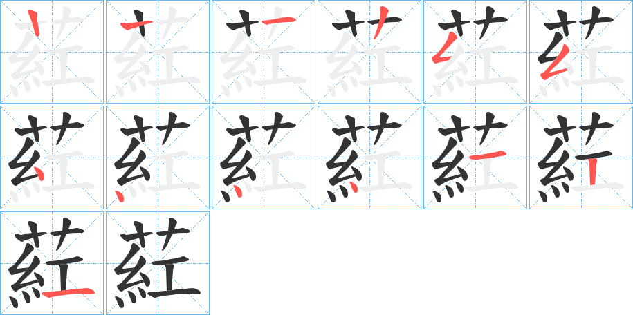 葒的筆順分步演示