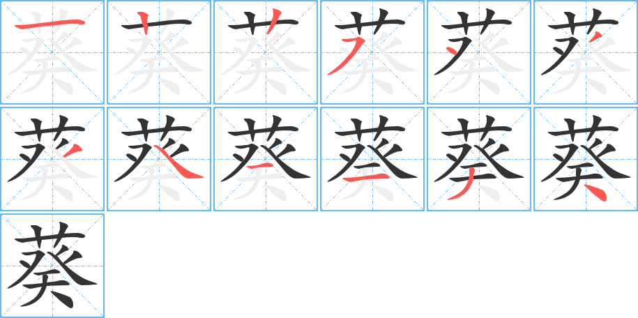 葵的筆順分步演示