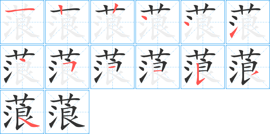 蒗的筆順分步演示