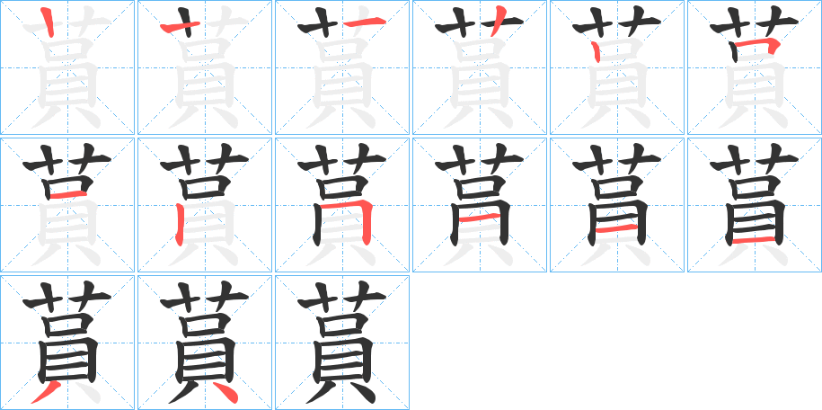 蒷的筆順分步演示