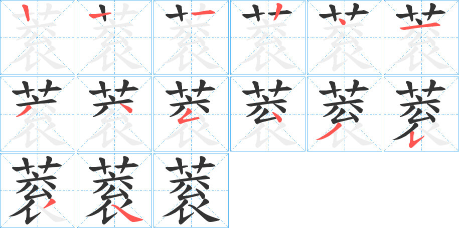 蓘的筆順分步演示