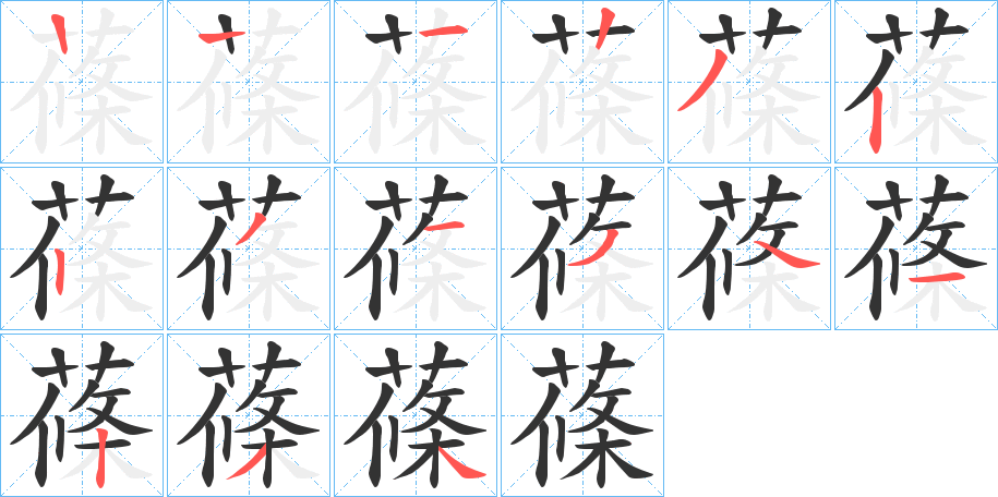 蓧的筆順?lè)植窖菔?>
					
                    <hr />
                    <h2>蓧的基本信息</h2>
                    <div   id=