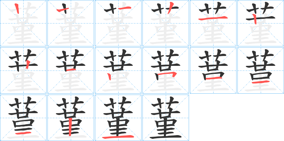 蓳的筆順分步演示