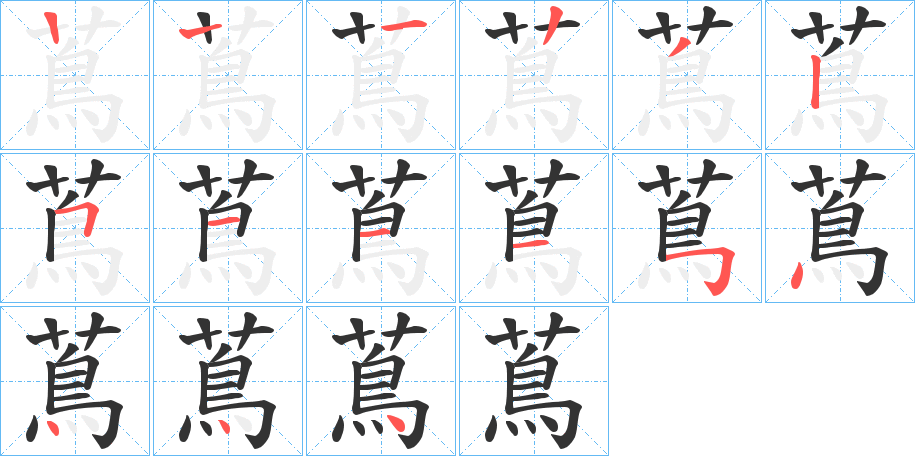 蔦的筆順分步演示